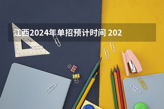 江西2024年单招预计时间 2024年单招考试时间