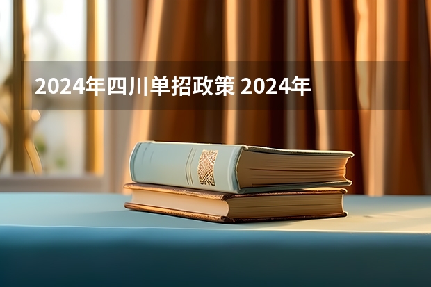 2024年四川单招政策 2024年单招政策