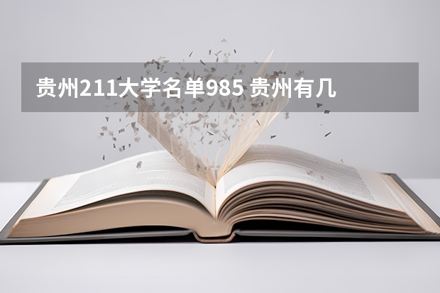 贵州211大学名单985 贵州有几所985和211大学