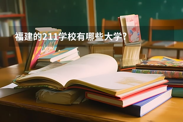 福建的211学校有哪些大学?