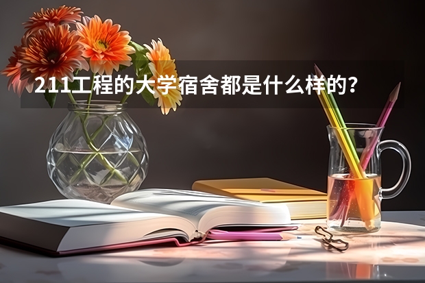 211工程的大学宿舍都是什么样的？