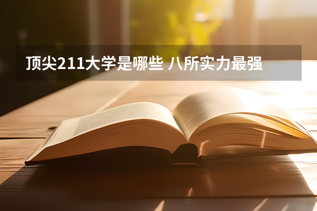 顶尖211大学是哪些 八所实力最强的211