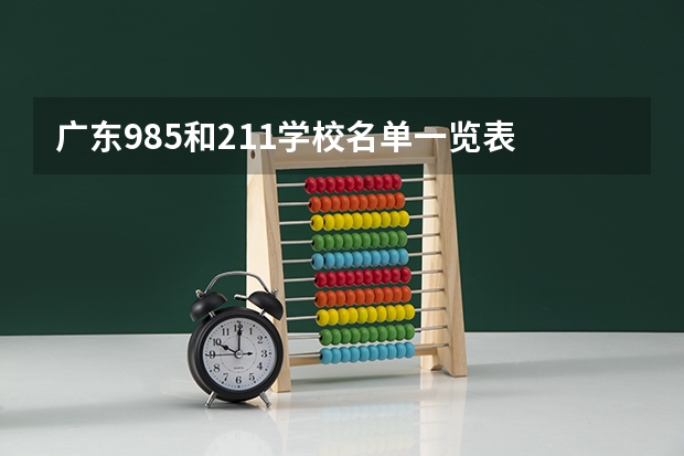 广东985和211学校名单一览表 211大学全部名单一览