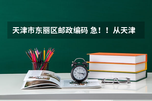 天津市东丽区邮政编码 急！！从天津东丽要去河东区新开路的公积金管理中心 在线等 求天津 东丽广场周围公交站