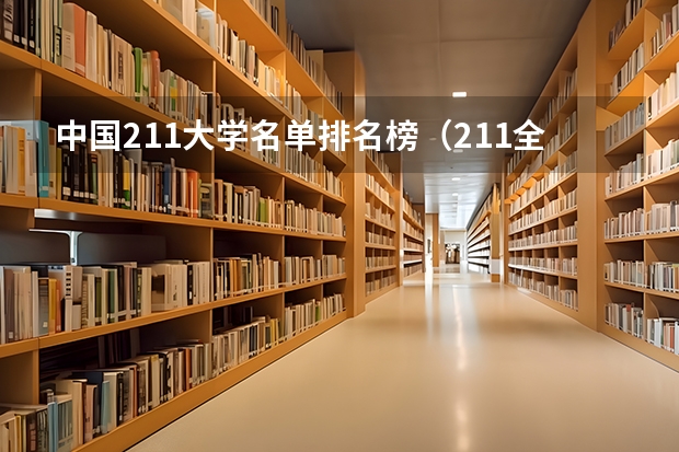 中国211大学名单排名榜（211全部大学排名）