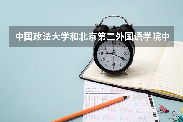 中国政法大学和北京第二外国语学院中瑞酒店管理学院录取分数参考