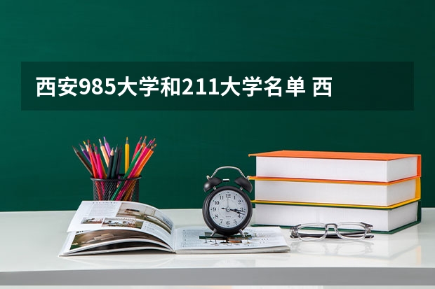 西安985大学和211大学名单 西北地区211大学名单