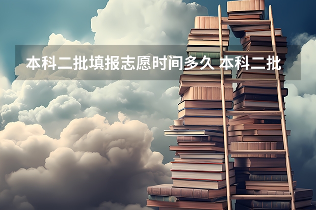 本科二批填报志愿时间多久 本科二批征集志愿填报时间四川