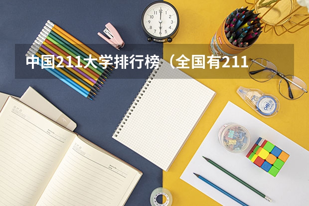 中国211大学排行榜（全国有211大学排名）