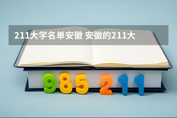 211大学名单安徽 安徽的211大学有哪几所