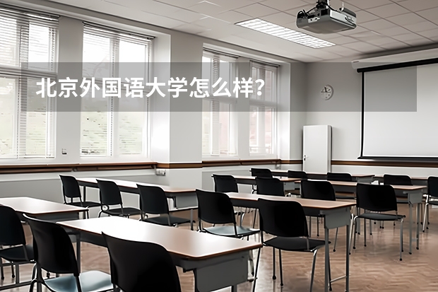 北京外国语大学怎么样？