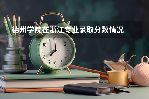 德州学院在浙江专业录取分数情况