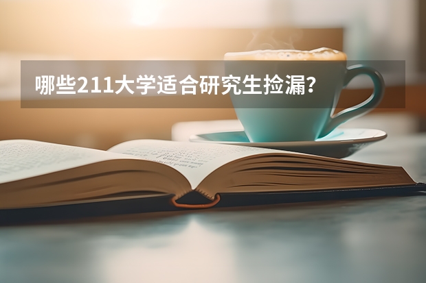 哪些211大学适合研究生捡漏？