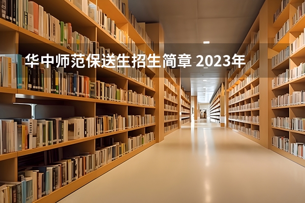 华中师范保送生招生简章 2023年湖北师范统招专升本招生简章