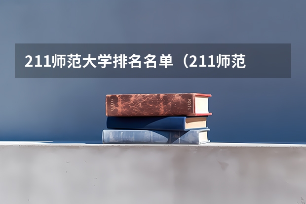 211师范大学排名名单（211师范大学排名及录取分数线）