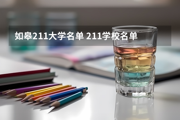 如皋211大学名单 211学校名单一览表