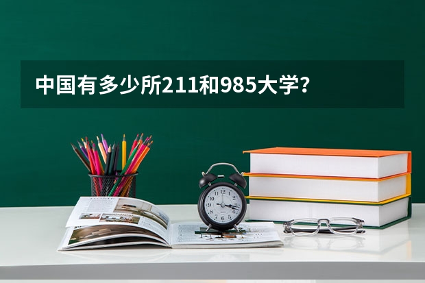 中国有多少所211和985大学？