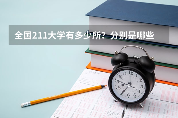 全国211大学有多少所？分别是哪些学校？