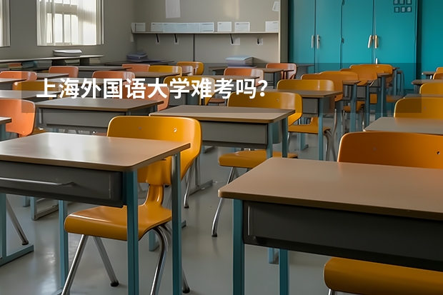 上海外国语大学难考吗？