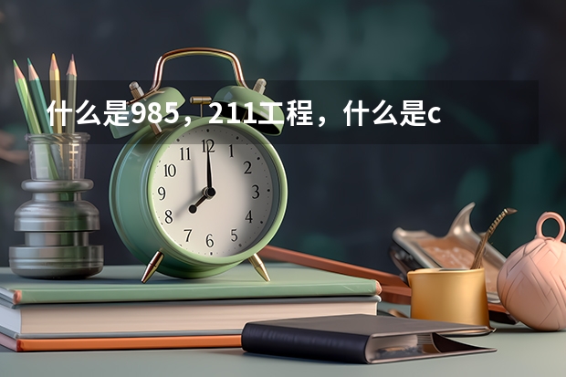 什么是985，211工程，什么是c9联盟