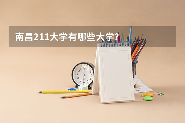 南昌211大学有哪些大学？