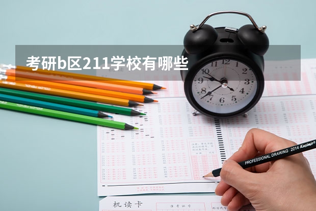 考研b区211学校有哪些