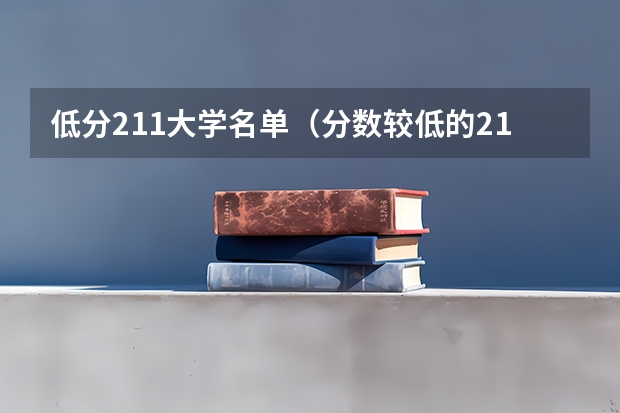 低分211大学名单（分数较低的211大学名单）