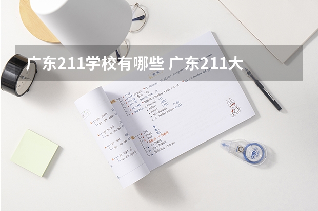 广东211学校有哪些 广东211大学简介