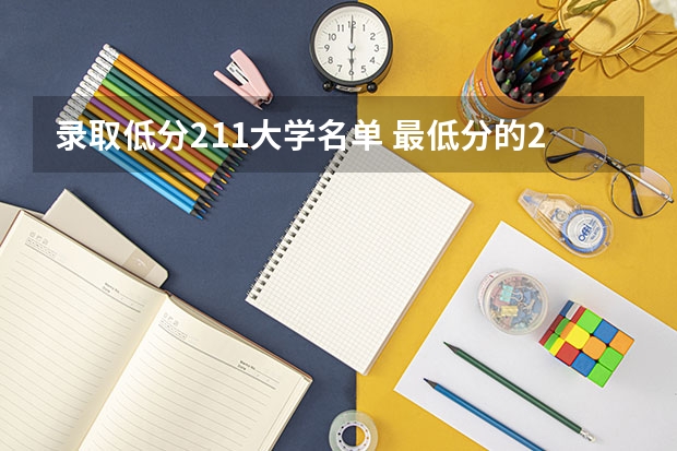 录取低分211大学名单 最低分的211