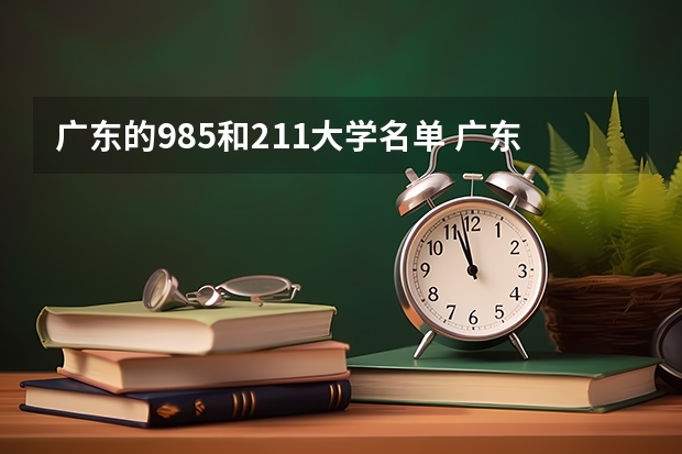 广东的985和211大学名单 广东省985和211学校名单一览表