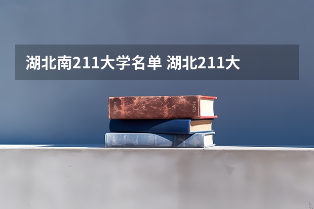 湖北南211大学名单 湖北211大学有哪几所大学