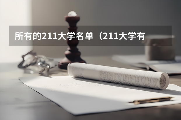 所有的211大学名单（211大学有哪几所）