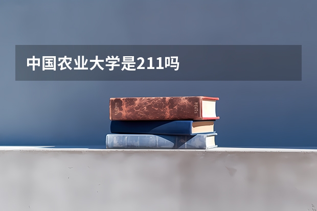 中国农业大学是211吗