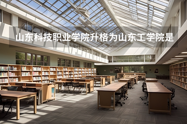 山东科技职业学院升格为山东工学院是真的吗?