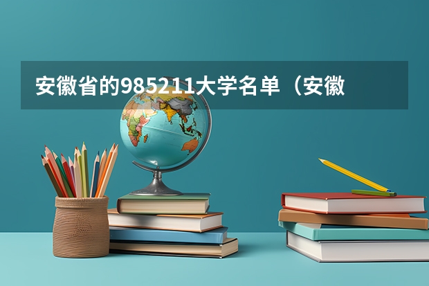 安徽省的985211大学名单（安徽211大学名单）