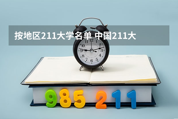 按地区211大学名单 中国211大学名单一览表