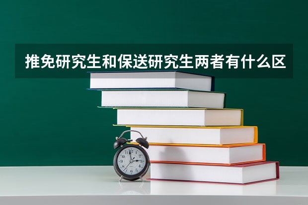 推免研究生和保送研究生两者有什么区别?