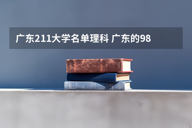 广东211大学名单理科 广东的985和211大学名单