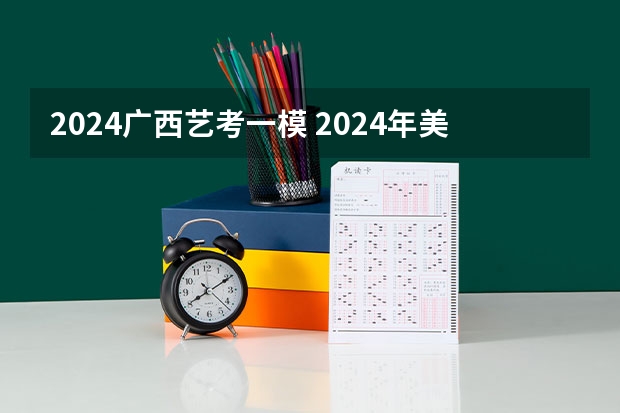 2024广西艺考一模 2024年美术联考时间