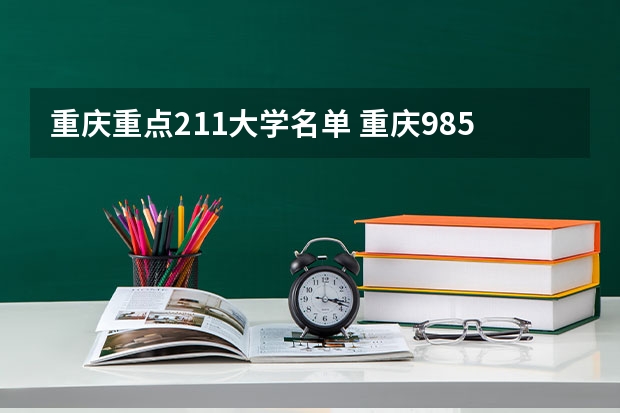 重庆重点211大学名单 重庆985和211有哪几所大学