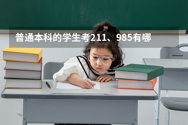 普通本科的学生考211、985有哪些方法？