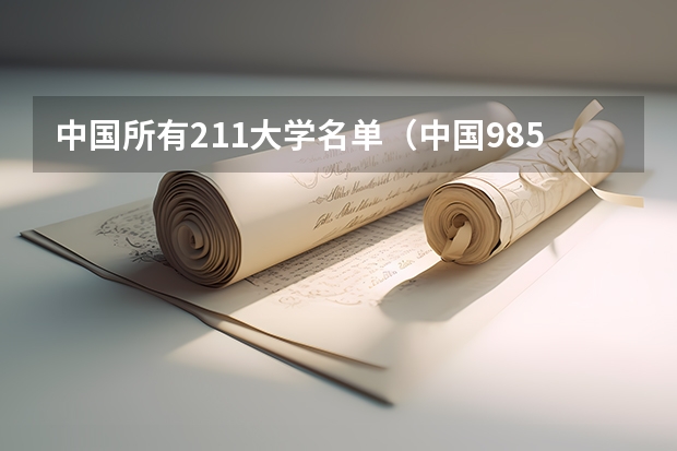 中国所有211大学名单（中国985和211大学名单一览表）