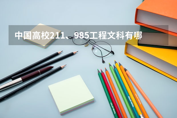 中国高校211、985工程文科有哪些学校