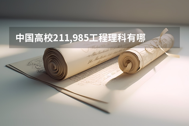 中国高校211,985工程理科有哪些学校啊