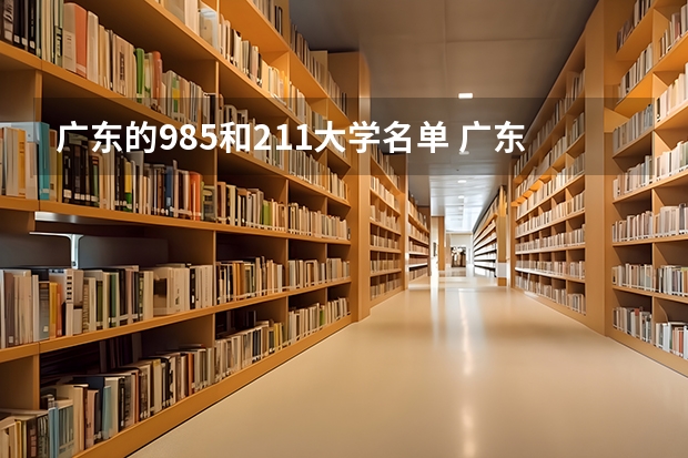 广东的985和211大学名单 广东211大学有哪几所？