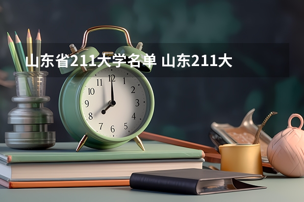 山东省211大学名单 山东211大学名单