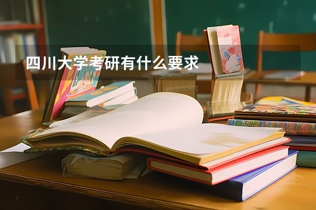 四川大学考研有什么要求