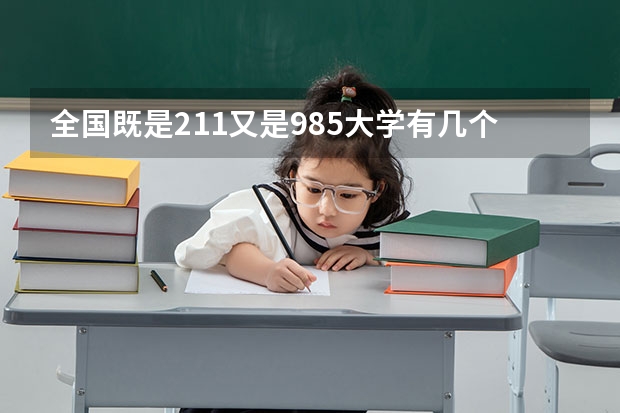 全国既是211又是985大学有几个（湖南省211大学有几所）