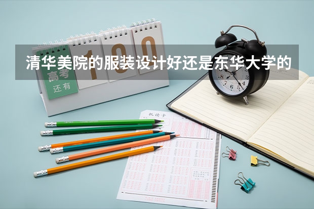 清华美院的服装设计好还是东华大学的好？（四ill省211大学有哪几所）