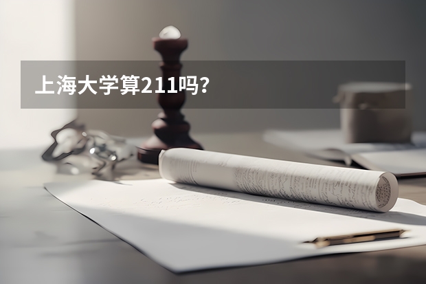 上海大学算211吗？